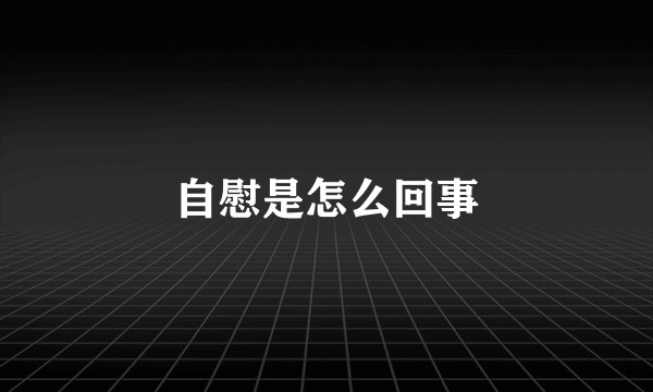 自慰是怎么回事