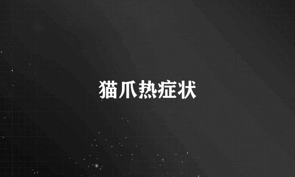猫爪热症状