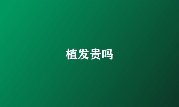 植发贵吗