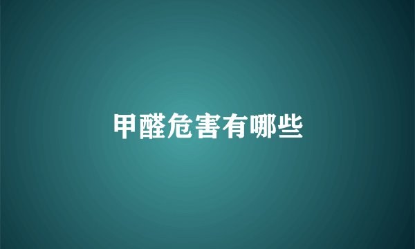 甲醛危害有哪些