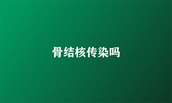 骨结核传染吗