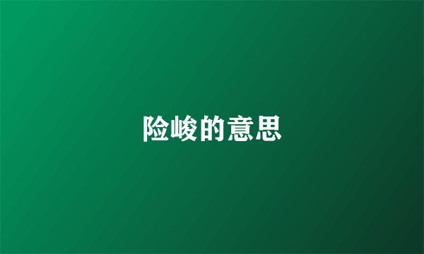 险峻的意思