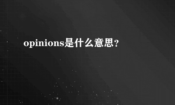 opinions是什么意思？