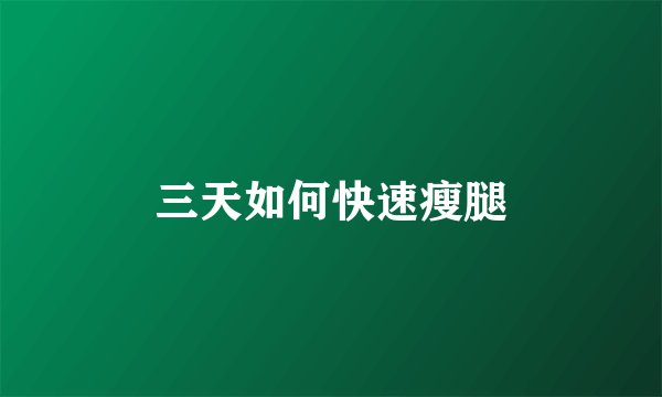 三天如何快速瘦腿