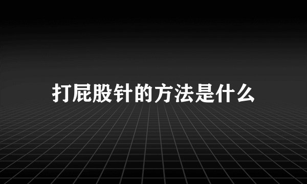 打屁股针的方法是什么