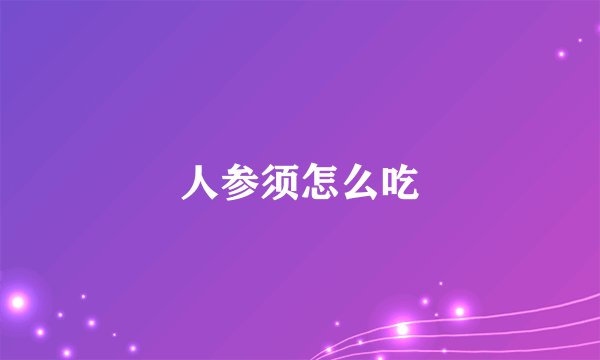 人参须怎么吃