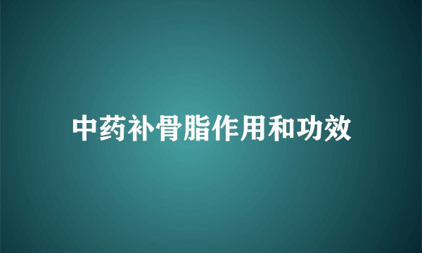 中药补骨脂作用和功效