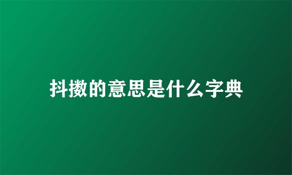 抖擞的意思是什么字典