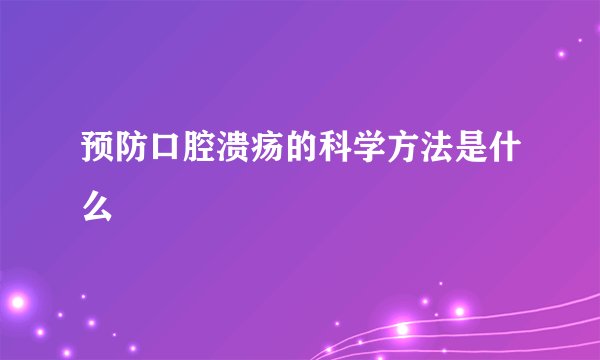 预防口腔溃疡的科学方法是什么