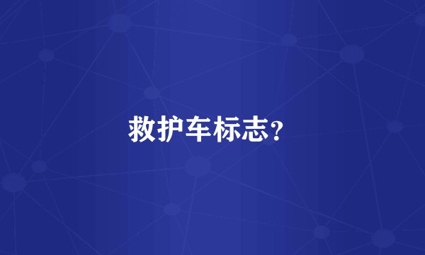 救护车标志？