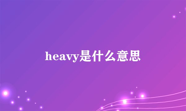heavy是什么意思