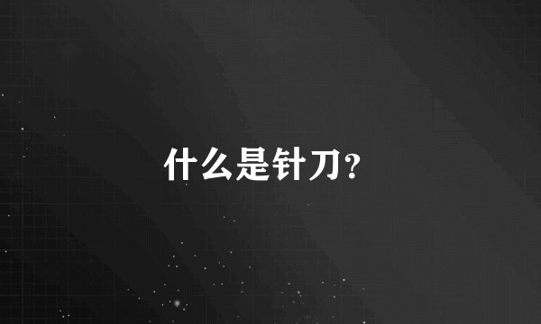 什么是针刀？
