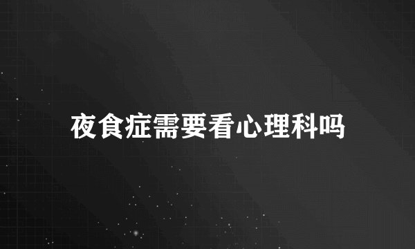 夜食症需要看心理科吗