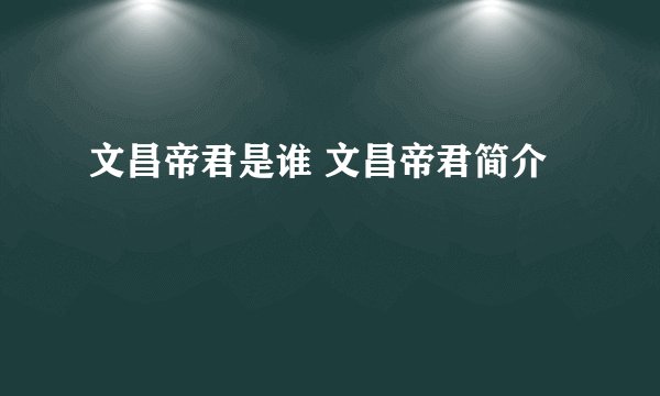文昌帝君是谁 文昌帝君简介