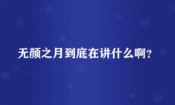 无颜之月到底在讲什么啊?