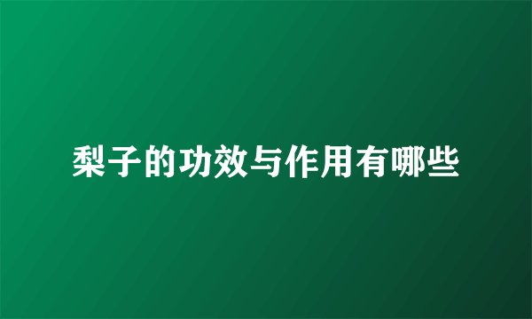 梨子的功效与作用有哪些
