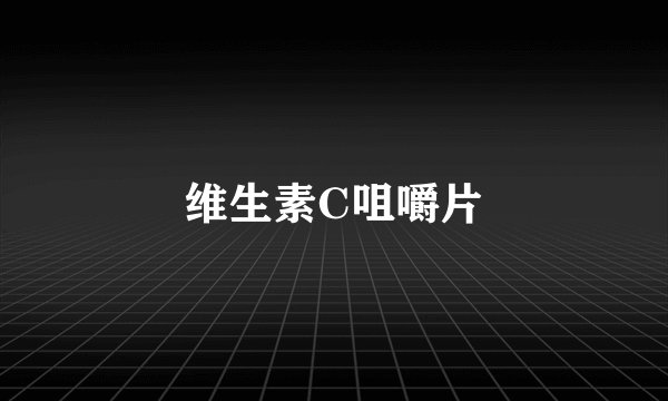 维生素C咀嚼片