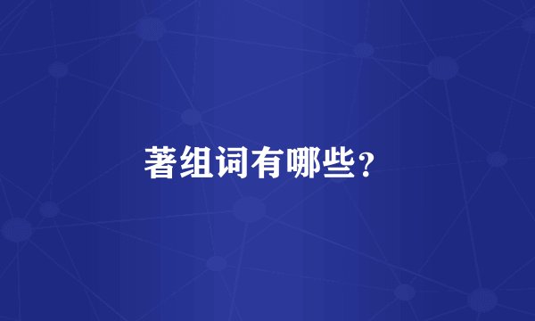 著组词有哪些?