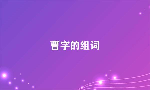 曹字的组词