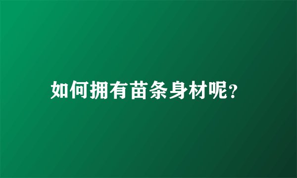 如何拥有苗条身材呢？