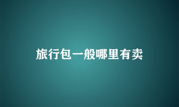 旅行包一般哪里有卖