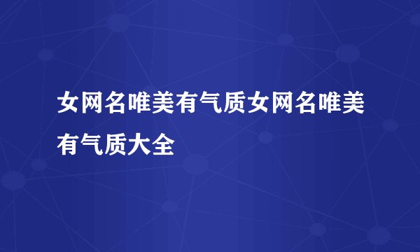 女网名唯美有气质女网名唯美有气质大全