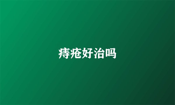 痔疮好治吗