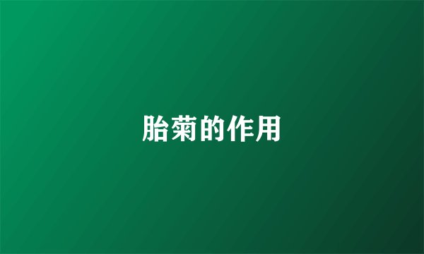 胎菊的作用