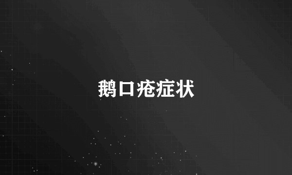 鹅口疮症状