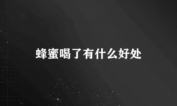 蜂蜜喝了有什么好处