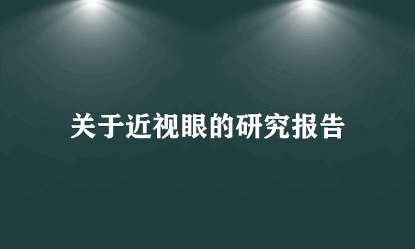 关于近视眼的研究报告