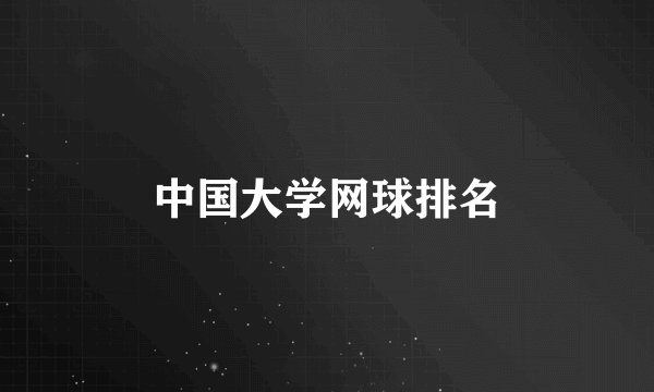 中国大学网球排名