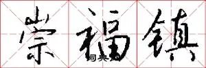 崇福镇