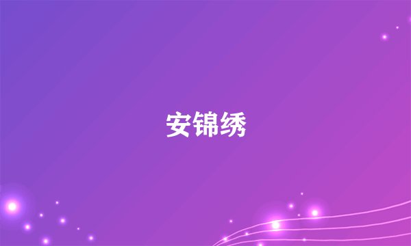 安锦绣