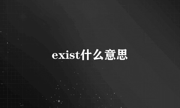 exist什么意思