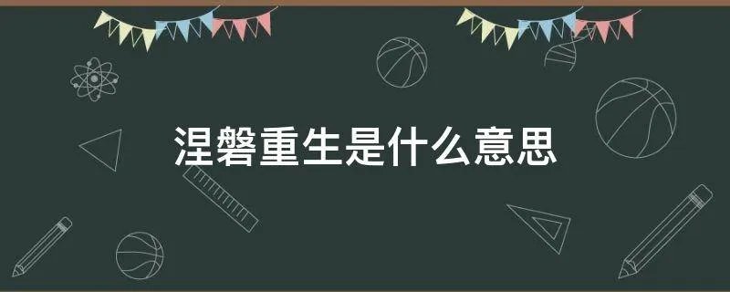 涅磐重生是什么意思