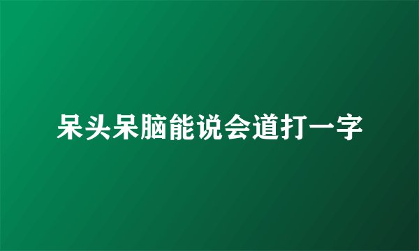 呆头呆脑能说会道打一字