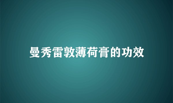 曼秀雷敦薄荷膏的功效