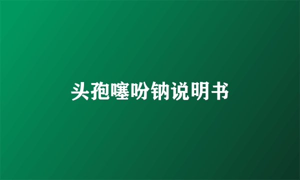 头孢噻吩钠说明书