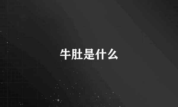 牛肚是什么