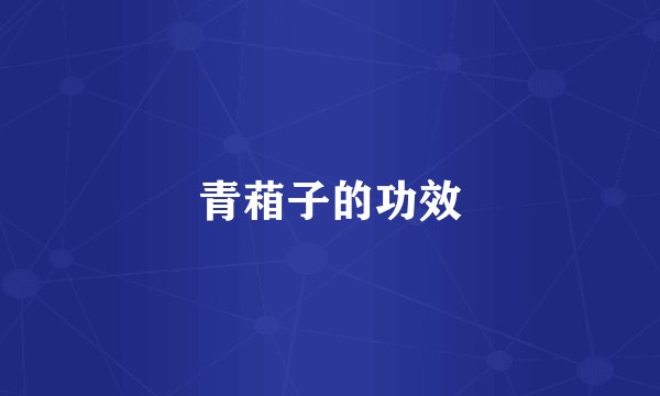 青葙子的功效