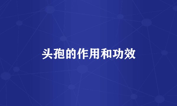 头孢的作用和功效
