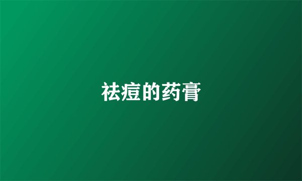 祛痘的药膏