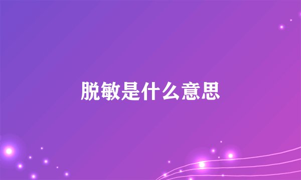 脱敏是什么意思