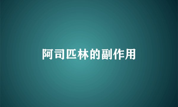 阿司匹林的副作用