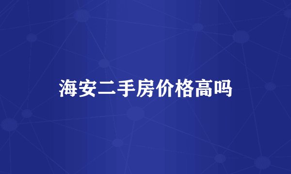 海安二手房价格高吗