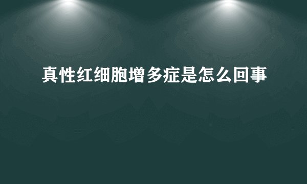真性红细胞增多症是怎么回事