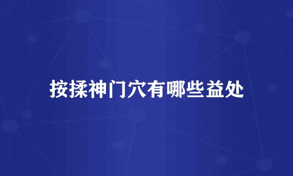 按揉神门穴有哪些益处