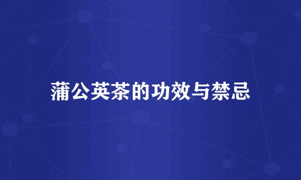 蒲公英茶的功效与禁忌