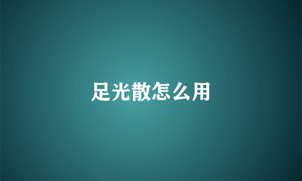 足光散怎么用